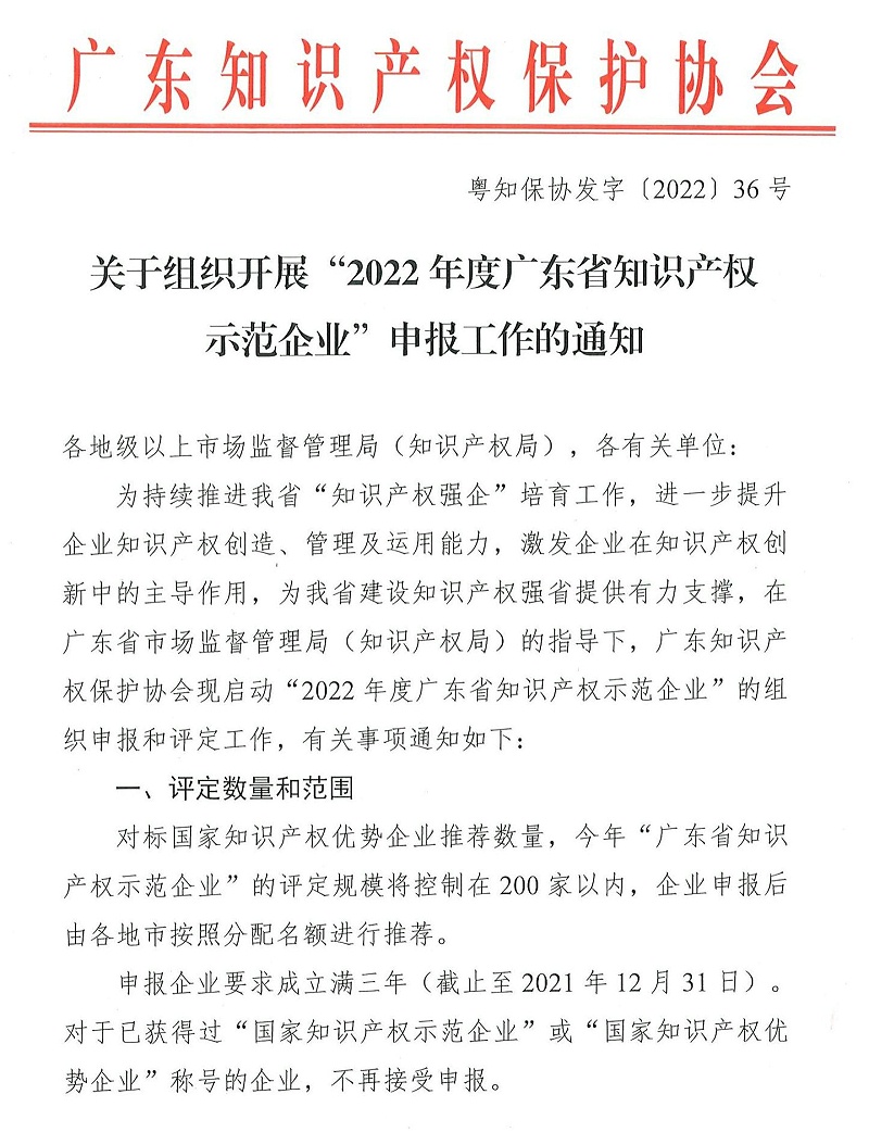 粵知保協發字〔2022〕36號-關于組織開展“2022年度廣東省知識產權示范企業”申報工作的通知_00