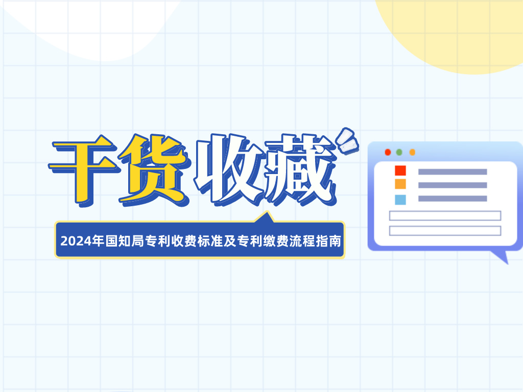 收藏！2024年國知局專利收費標準及專利繳費流程指南