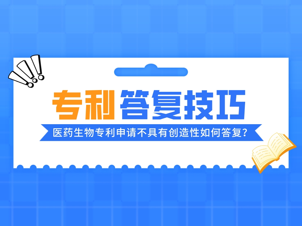 案例淺析丨醫藥生物專利申請不具有創造性如何答復？
