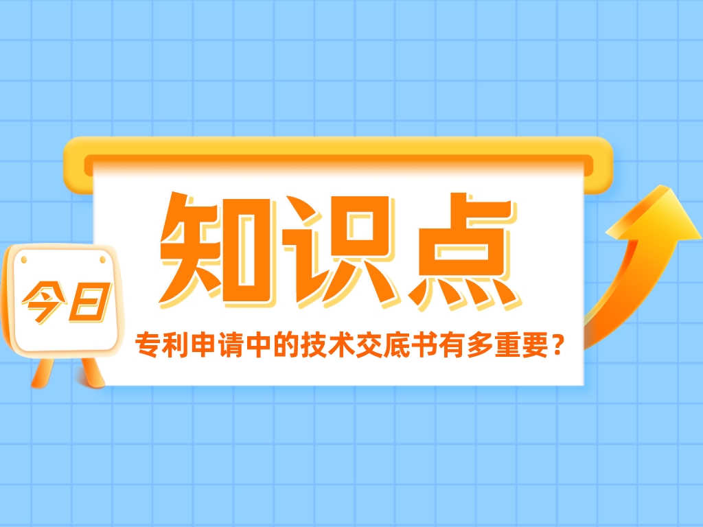 發明創造的“簡歷”——專利申請中的技術交底書有多重要？