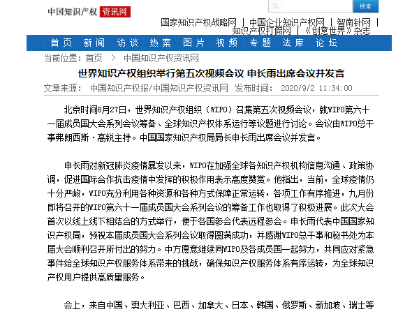 世界知識產權組織舉行第五次視頻會議 申長雨出席會議并發言