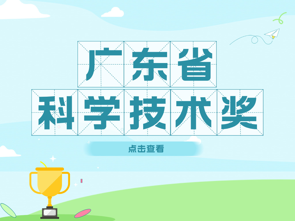 2024年廣東省科學技術獎申報進行中！這些好處您了解嗎？