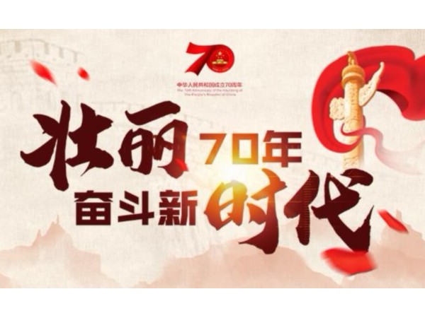 “壯麗70年·奮斗新時代”專欄70年，中國自主創新不斷取得科技突破