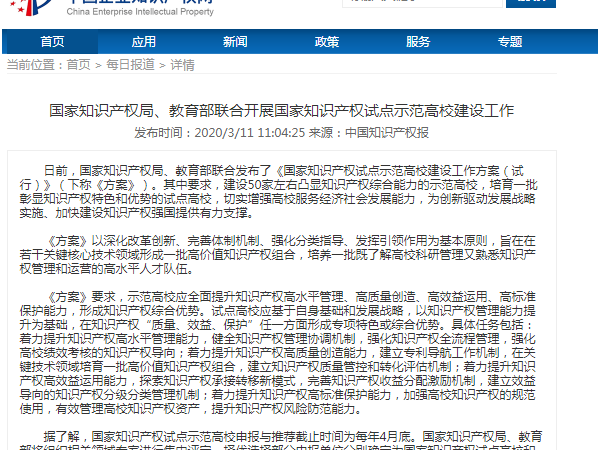 國家知識產權局、教育部聯合開展國家知識產權試點示范高校建設工作