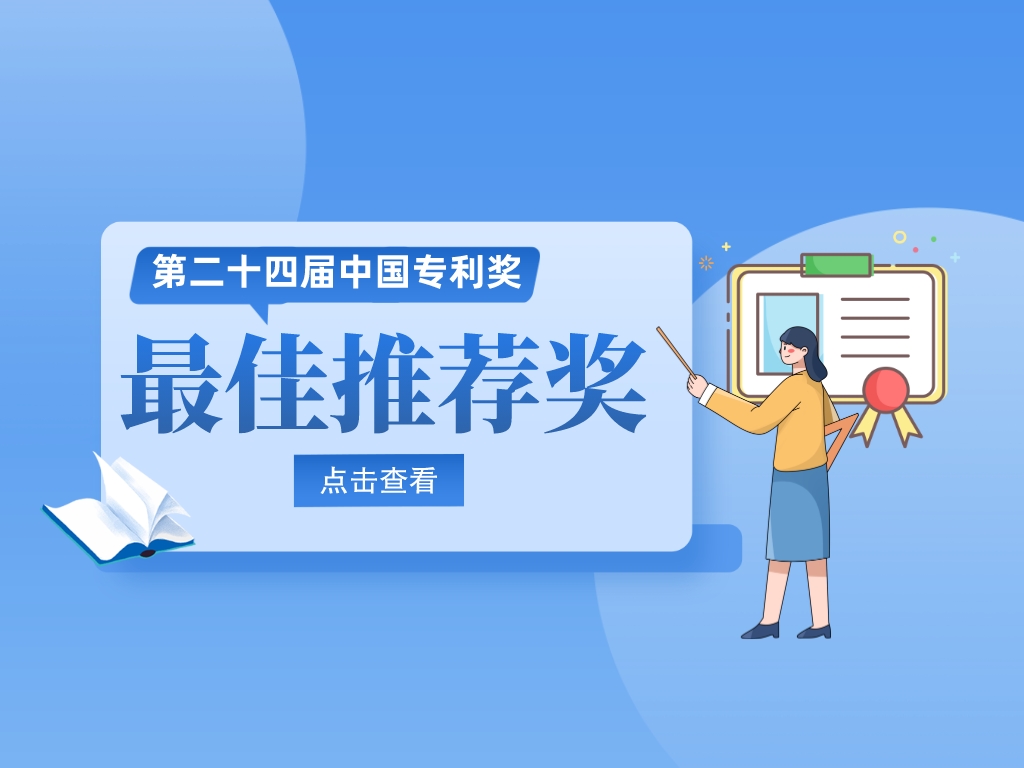 20位院士！第24屆中國專利獎最佳推薦獎名單速覽