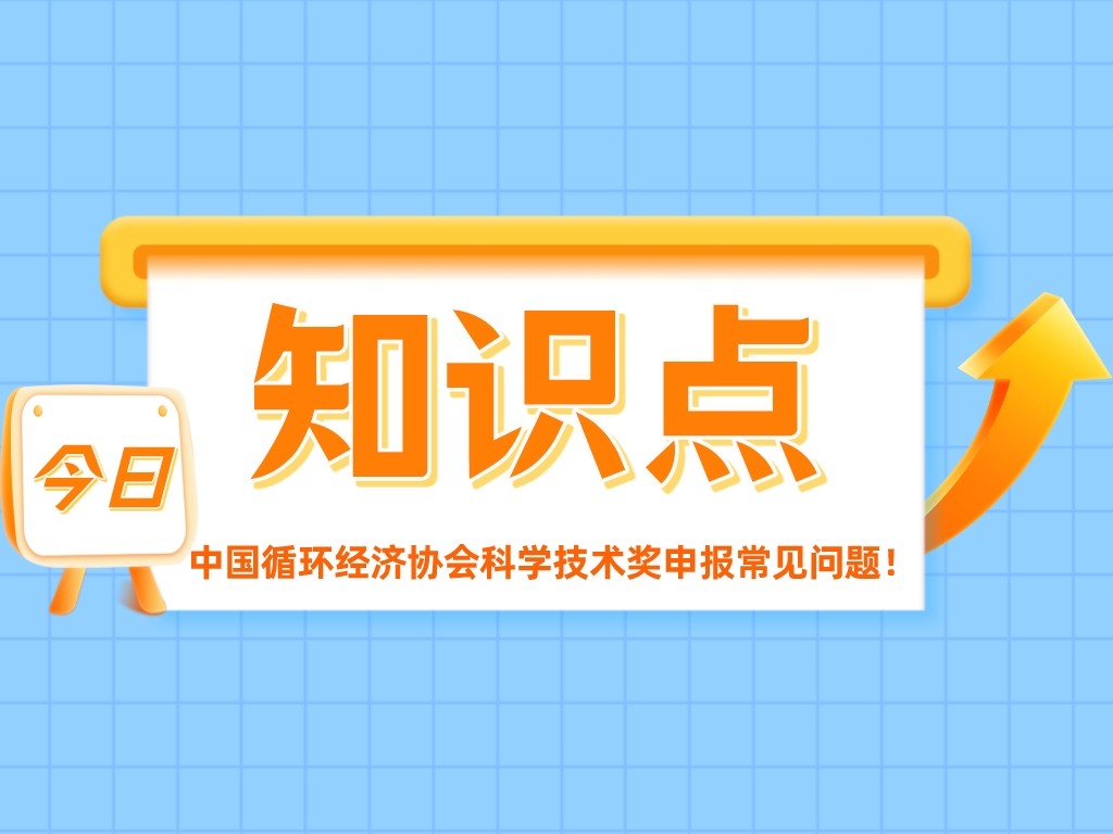 重點關注！中國循環經濟協會科學技術獎申報常見問題！