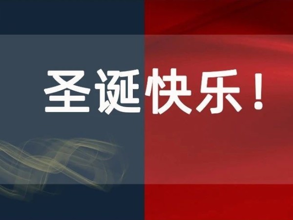 圣誕節丨你有一份來自科沃園的圣誕喜悅，請注意查收！