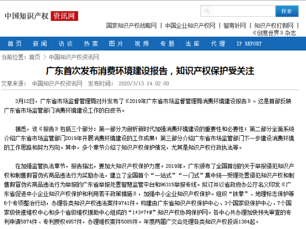 廣東首次發布消費環境建設報告，知識產權保護受關注