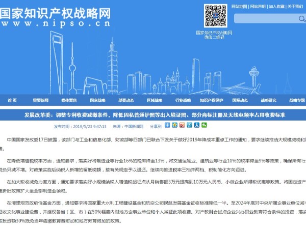 調整專利收費減繳條件，降低部分商標注冊及無線電頻率占用收費標準