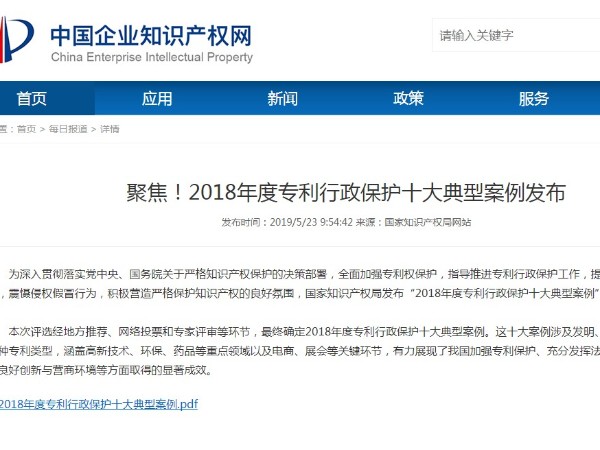 聚焦！2018年度專利行政保護十大典型案例發布