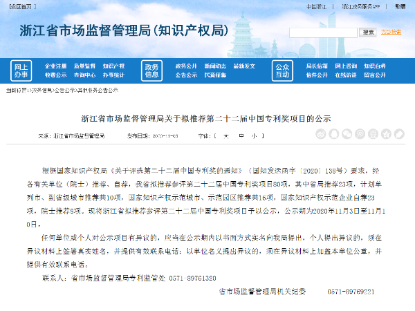 快看！第二十二屆中國專利獎浙江省參評專利推薦項目共80項