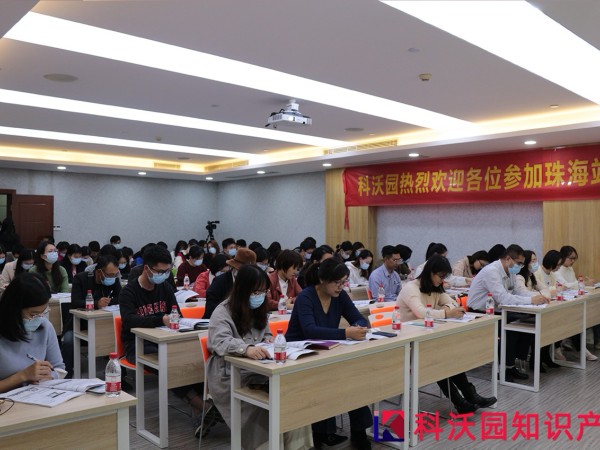 科沃園廣東專利獎申報規劃和申報實務培訓會在珠海、中山成功舉辦！