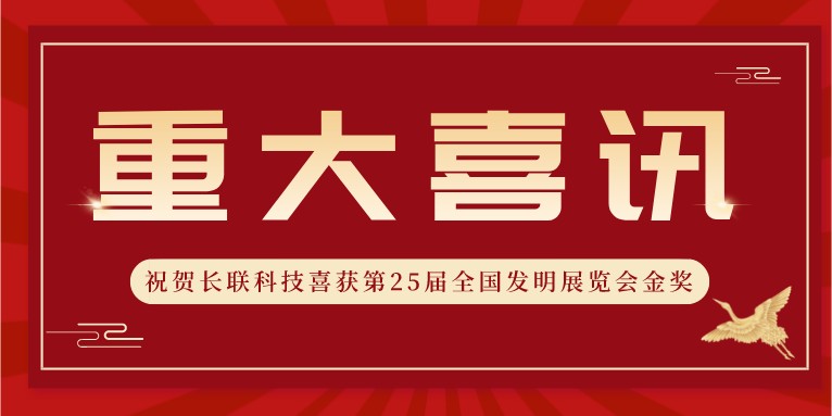 喜訊！熱烈祝賀科沃園助力長聯科技喜獲第25屆全國發明展覽會金獎