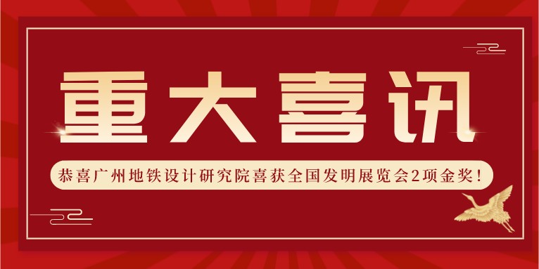 喜報！科沃園助力廣州地鐵設計研究院喜獲全國發明展覽會2項金獎??！