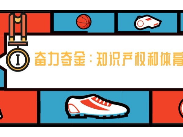 2019年世界知識產權日主題——“奮力奪金：知識產權和體育”！