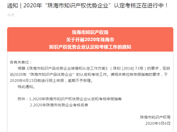 通知 | 2020年“珠海市知識產權優勢企業”認定考核正在進行中！