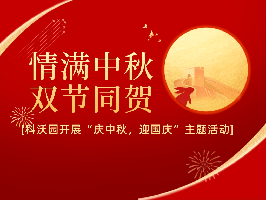 情滿中秋，雙節同賀——科沃園開展“慶中秋，迎國慶”主題活動