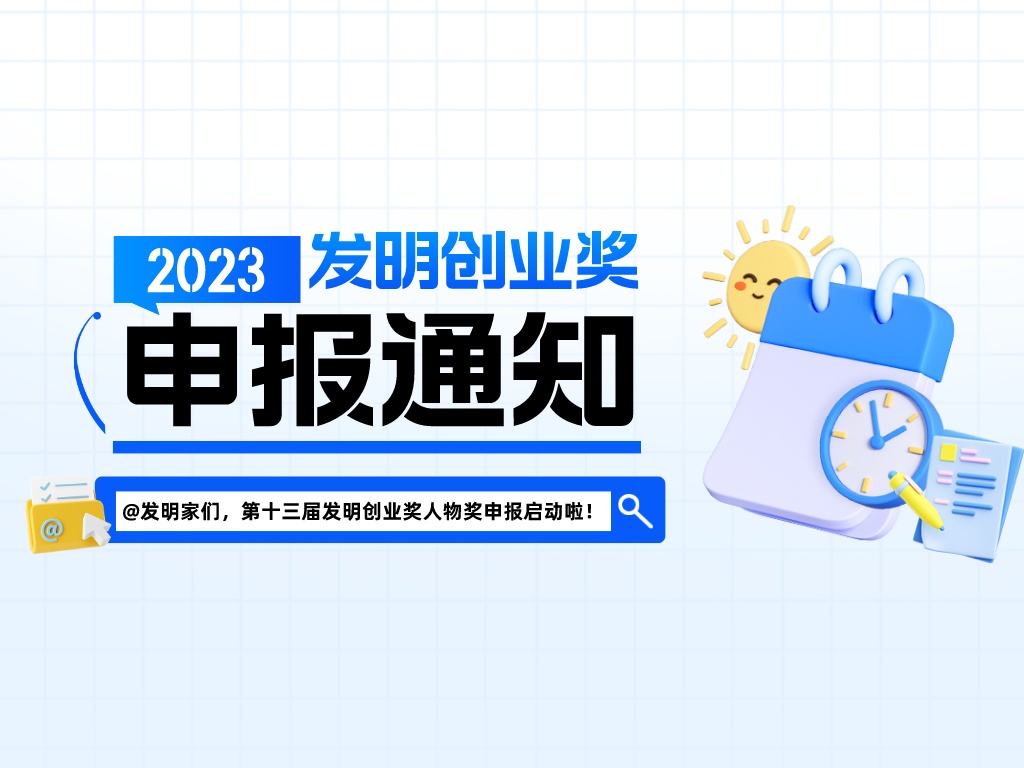 @發明家們，第十三屆發明創業獎人物獎申報啟動啦！