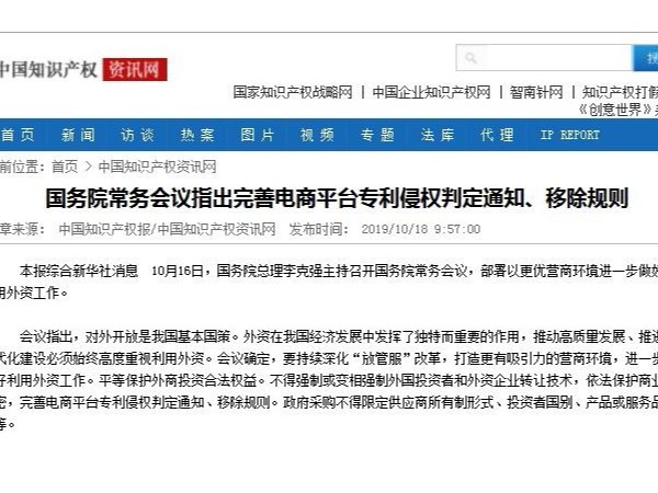 國務院常務會議指出完善電商平臺專利侵權判定通知、移除規則