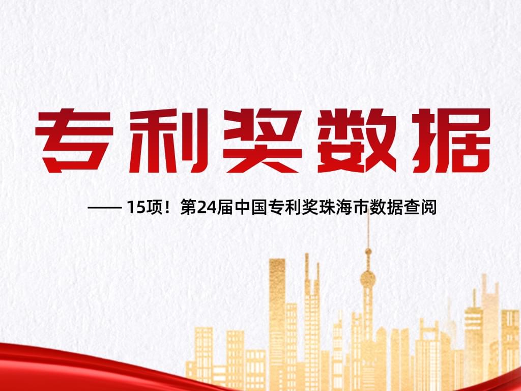 15項！第24屆中國專利獎珠海市數據查閱