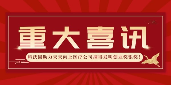 再獲殊榮！科沃園助力天天向上醫療公司摘得發明創業獎銀獎！