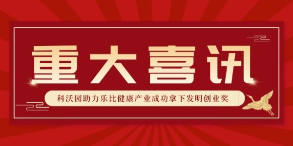 全國銀獎！科沃園助力樂比健康產業成功拿下第25屆發明展覽會發明創業獎！