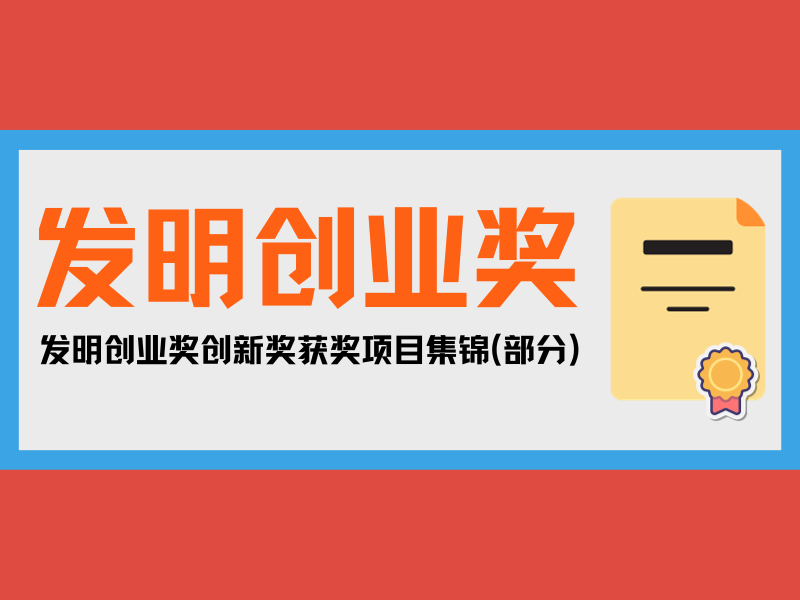 一大波優秀發明來襲！發明創業獎創新獎獲獎項目集錦(部分)