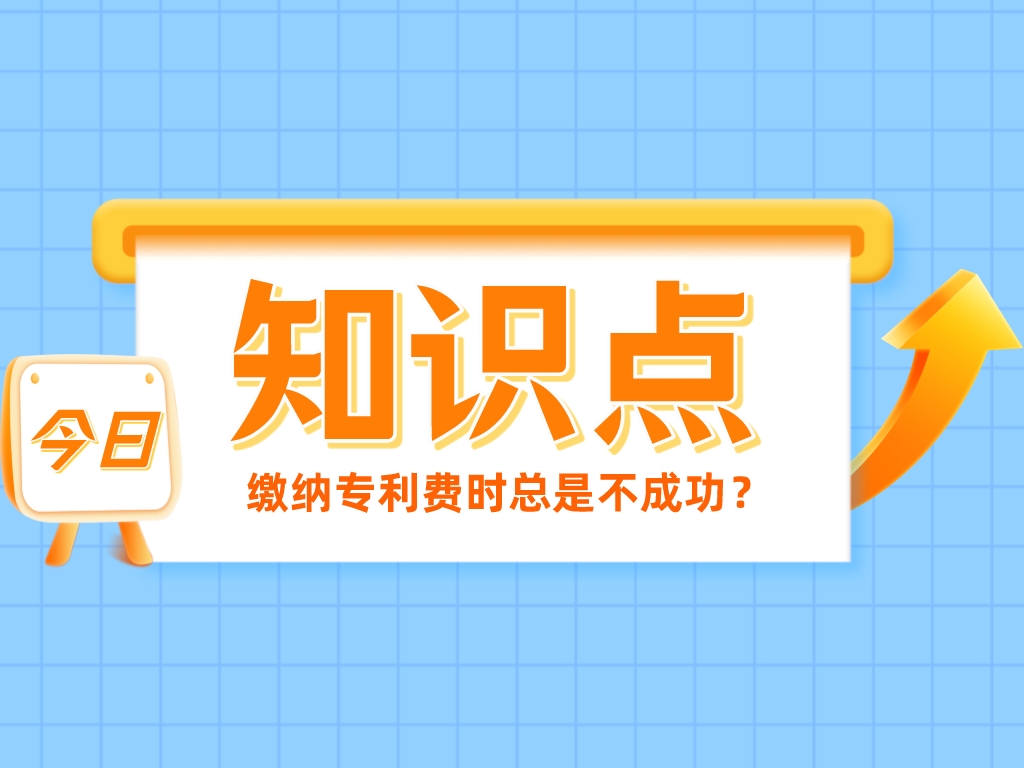繳納專利費時總是不成功？看看是不是踩了這4個“坑”！