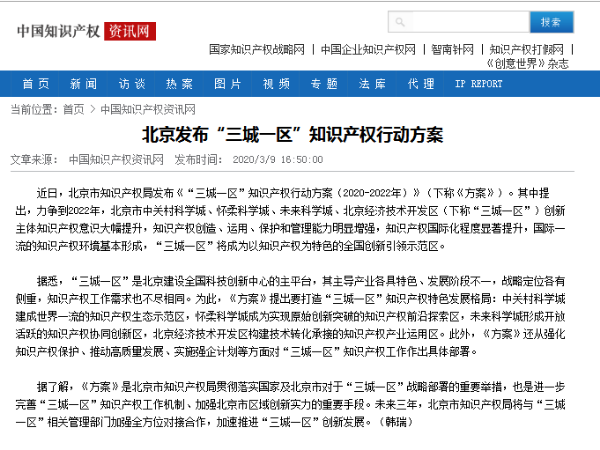 北京發布“三城一區”知識產權行動方案