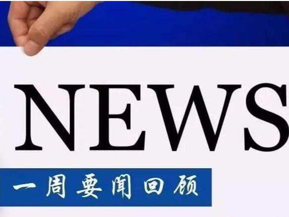 資訊丨一周要聞回顧，掌握知產圈時事動態