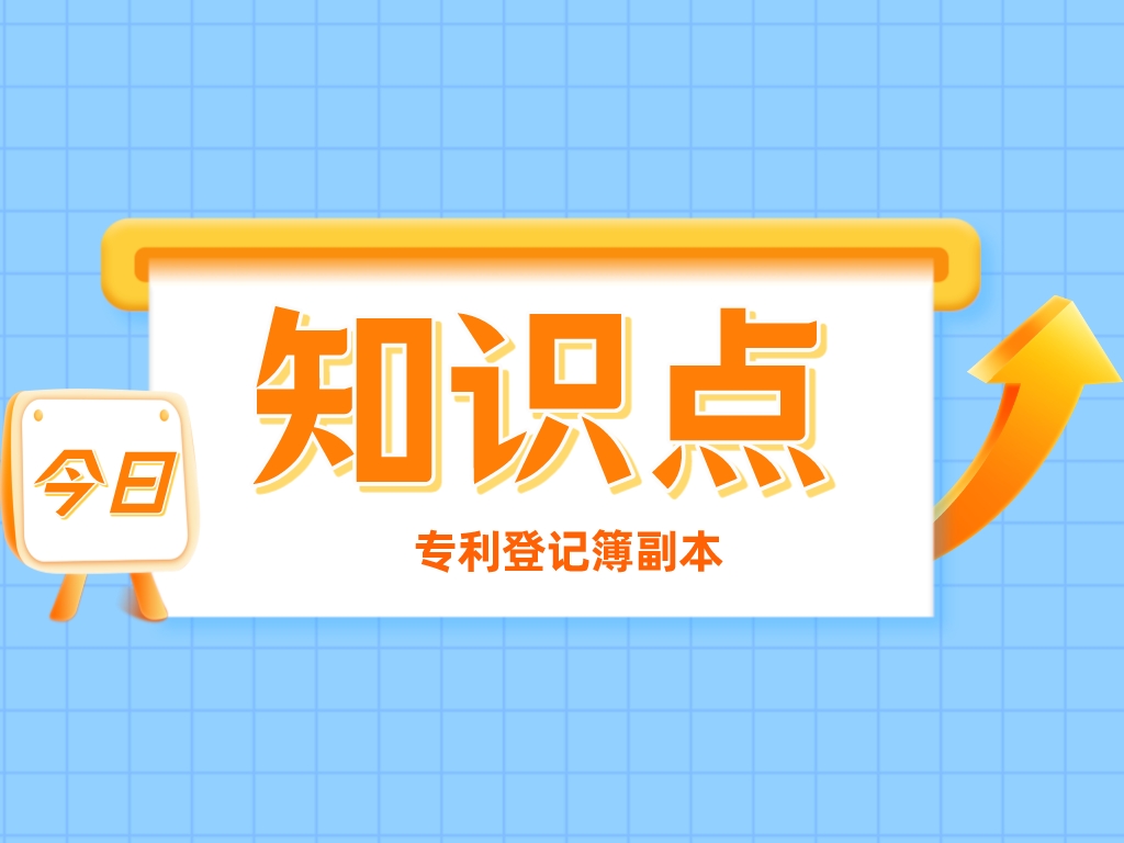叮！您有一份專利登記簿副本，請注意查收