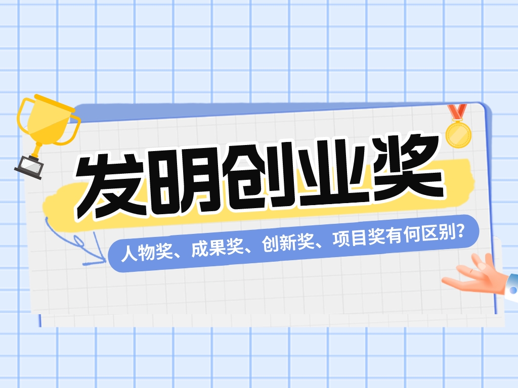一文看懂發明創業獎！人物獎、成果獎、創新獎、項目獎有何區別？