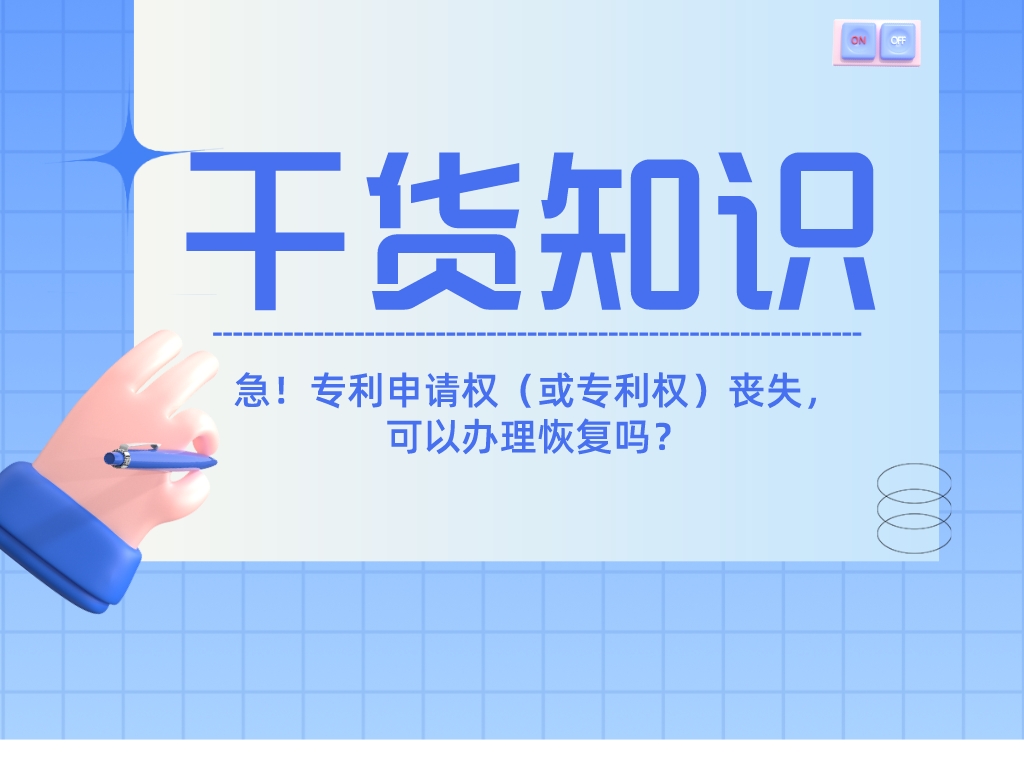 急！專利申請權（或專利權）喪失，可以辦理恢復嗎？