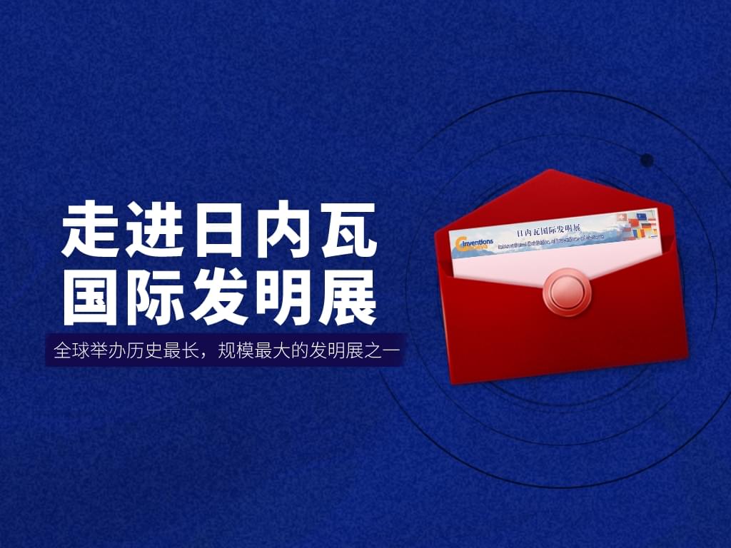 走進日內瓦國際發明展——全球舉辦歷史最長，規模最大的發明展之一