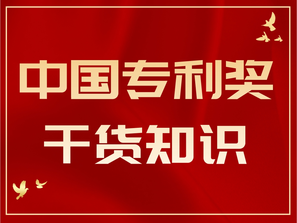 最后1個月，計劃申報2023年中國專利獎的單位千萬別錯過！