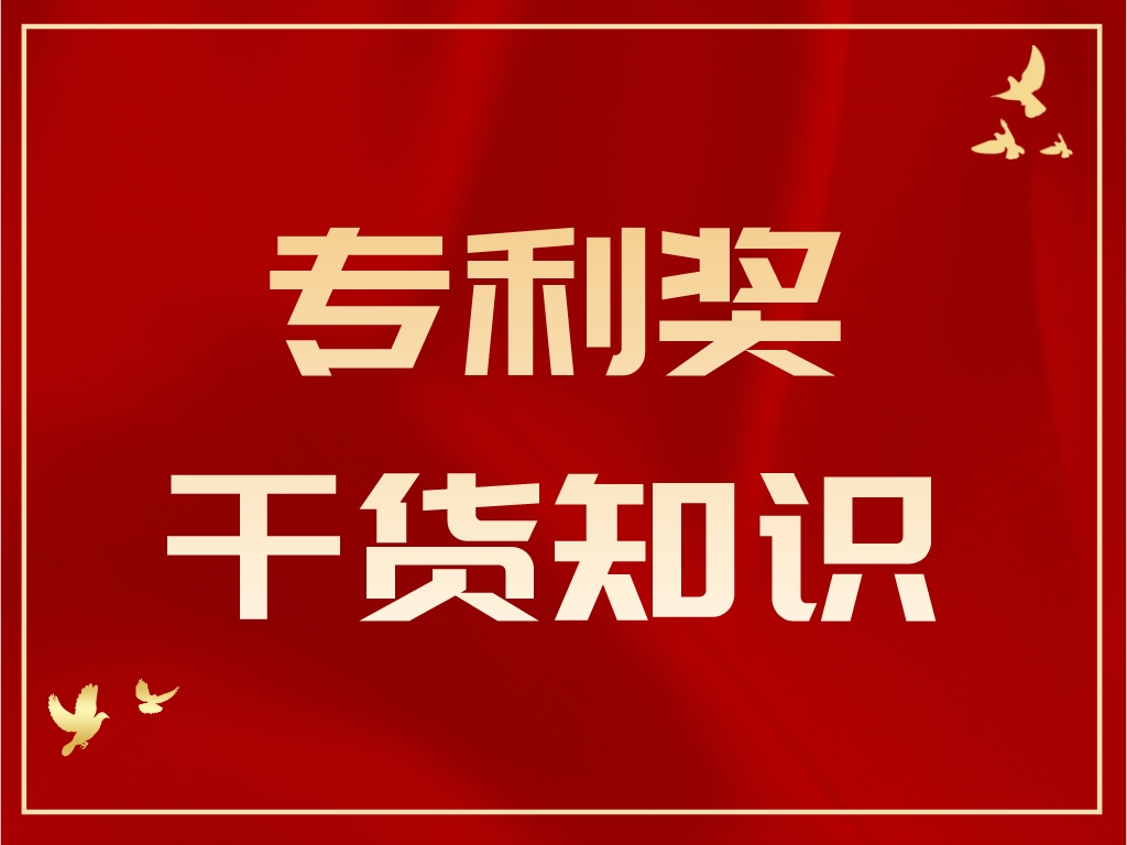 熱知識！如何從廣東專利獎跨越到中國專利獎？