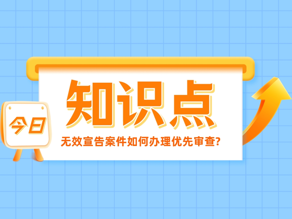 趕緊碼??！無效宣告案件如何辦理優先審查?