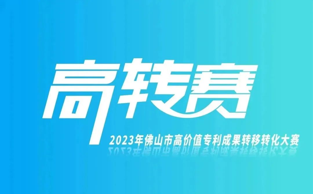 報名指南 | 2023年高價值專利成果轉移轉化大賽正火熱進行中！