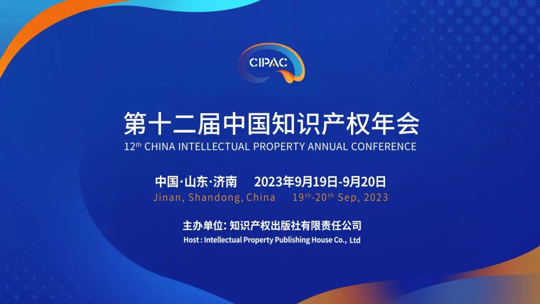 關注！第十二屆中國知識產權年會報名通道開啟