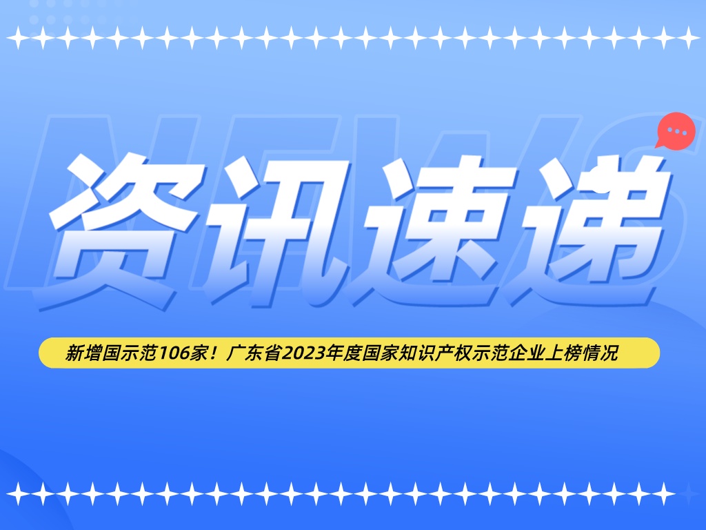 新增國示范106家！廣東省2023年度國家知識產權示范企業上榜情況
