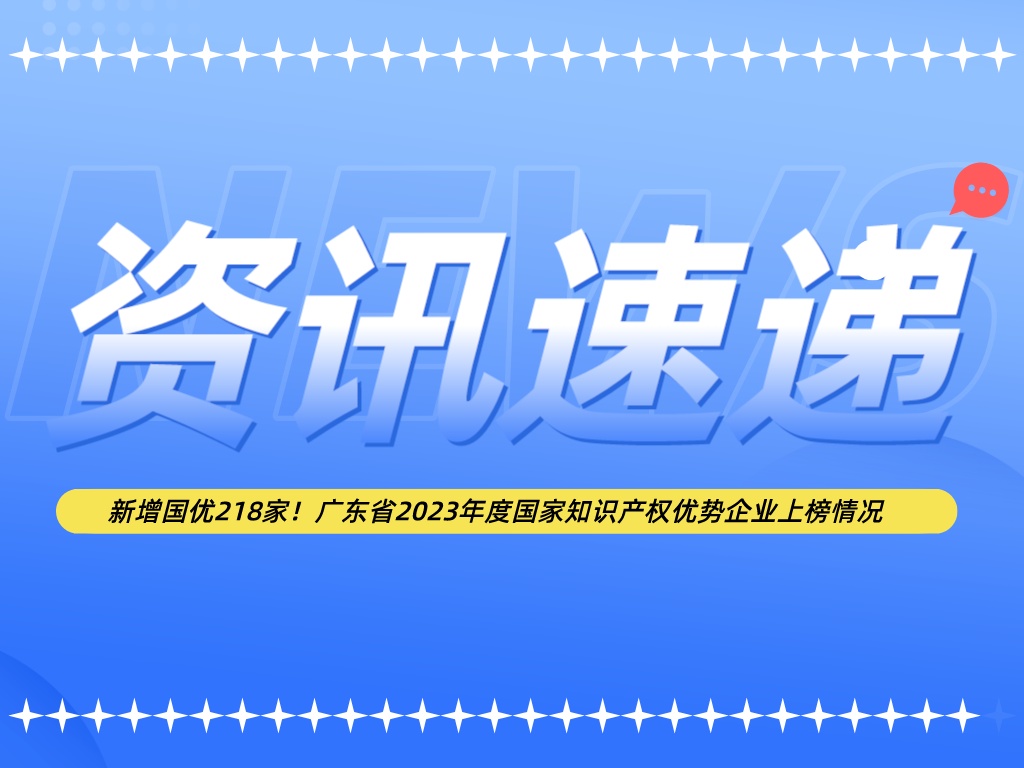 新增國優218家！廣東省2023年度國家知識產權優勢企業上榜情況