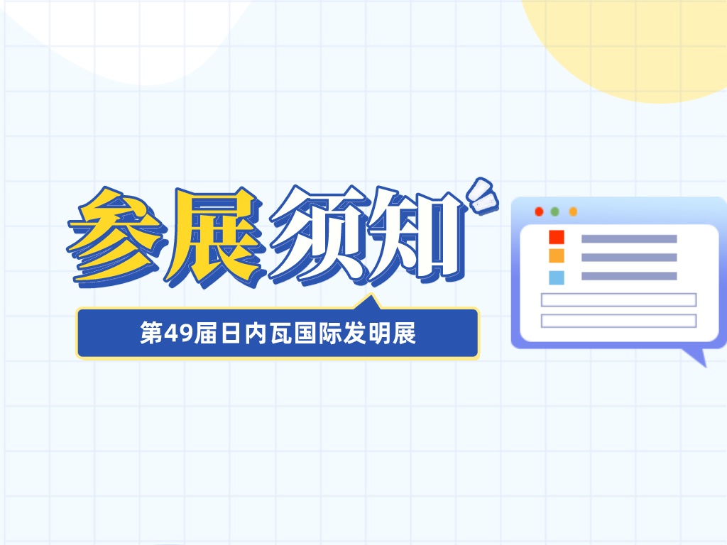 收藏！參加第49屆日內瓦國際發明展需要準備這些材料......