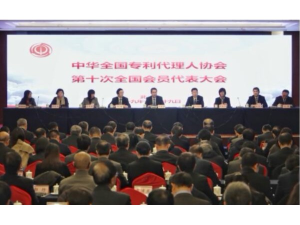 中華全國專利代理人協會第十次全國會員代表大會在京召開