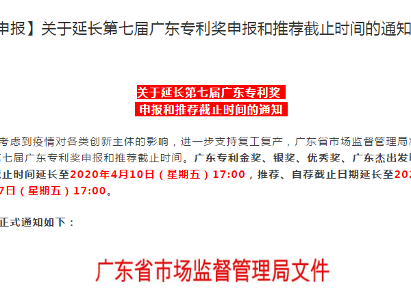 【申報】關于延長第七屆廣東專利獎申報和推薦截止時間的通知