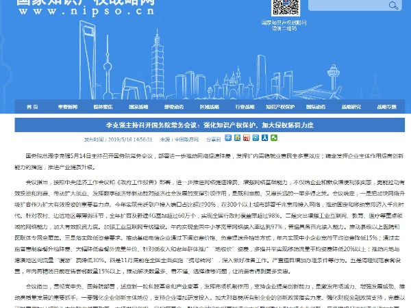 李克強主持召開國務院常務會議：強化知識產權保護，加大侵權懲罰力度