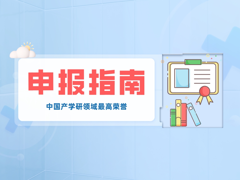中國產學研領域最高榮譽，申報方式看這里→