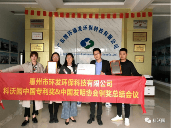 廣東智環盛發環?？萍脊精@第21屆中國專利獎和中國發明協會創新獎