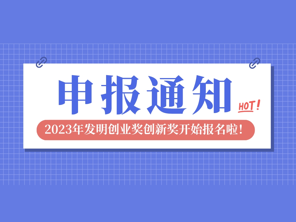 2023年發明創業獎創新獎開始報名啦，申報條件是→
