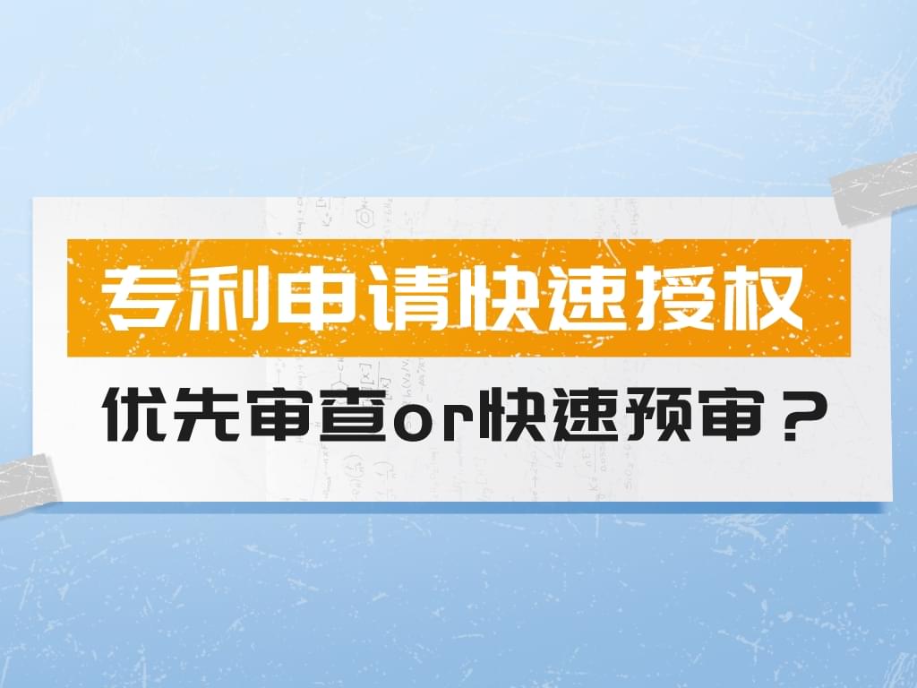 專利申請快速授權策略——優先審查or快速預審？