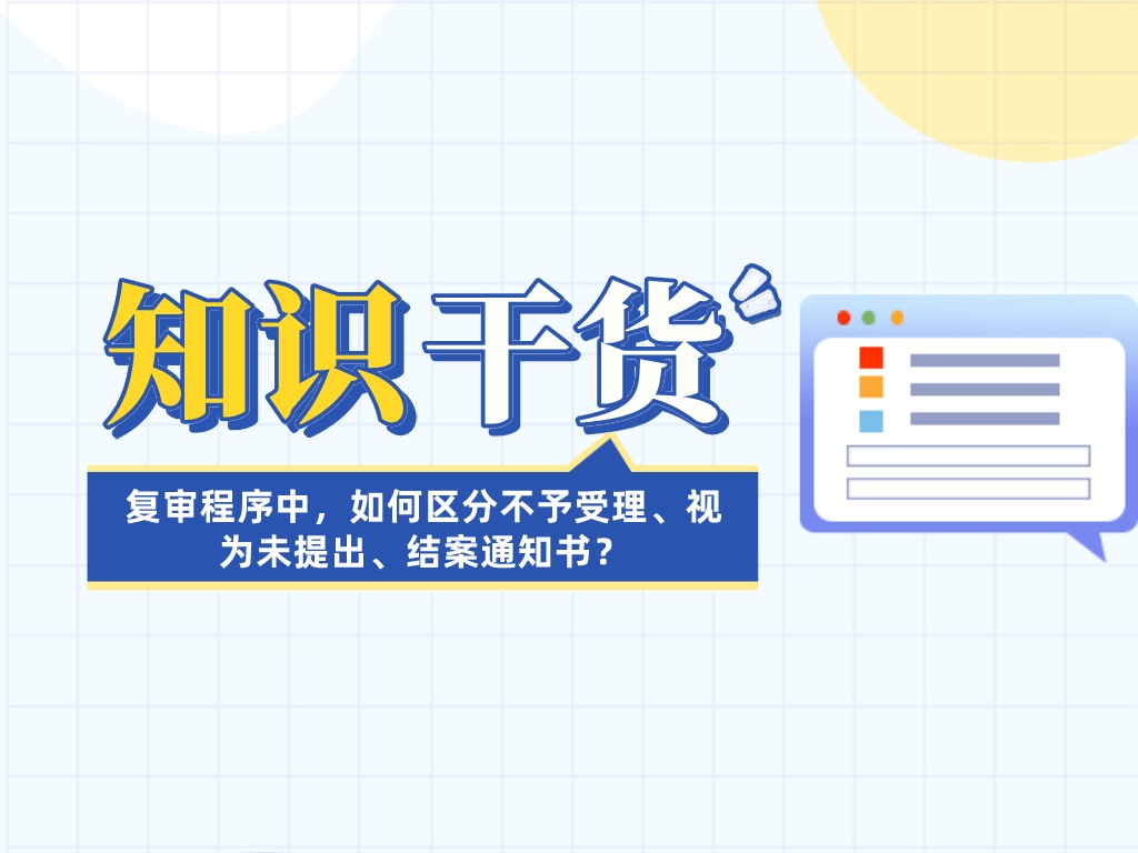 復審程序中，如何區分不予受理、視為未提出、結案通知書？